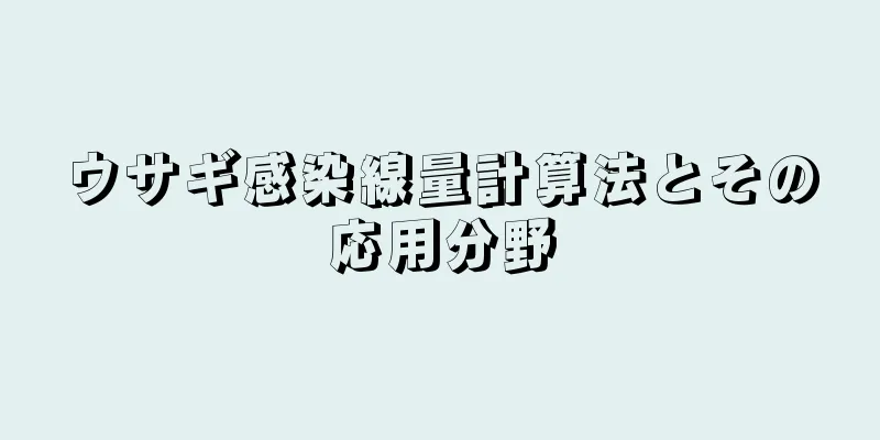ウサギ感染線量計算法とその応用分野