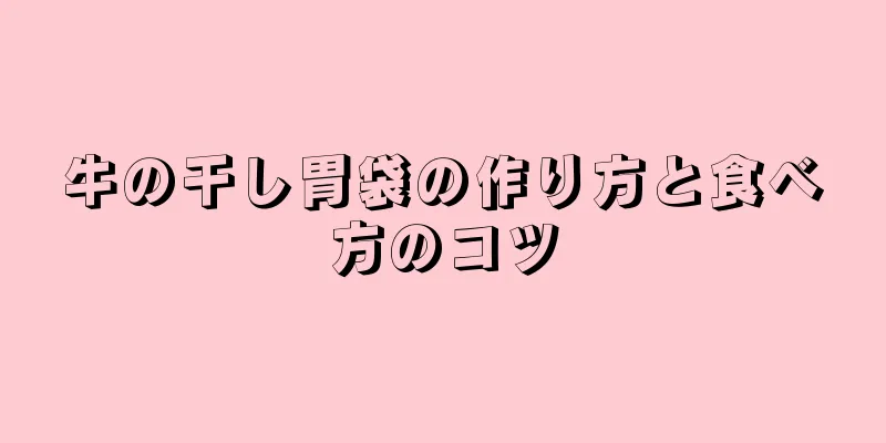 牛の干し胃袋の作り方と食べ方のコツ