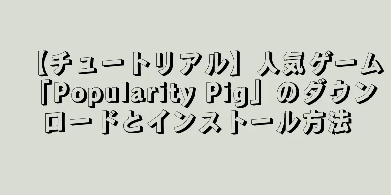 【チュートリアル】人気ゲーム「Popularity Pig」のダウンロードとインストール方法
