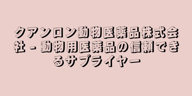 クアンロン動物医薬品株式会社 - 動物用医薬品の信頼できるサプライヤー