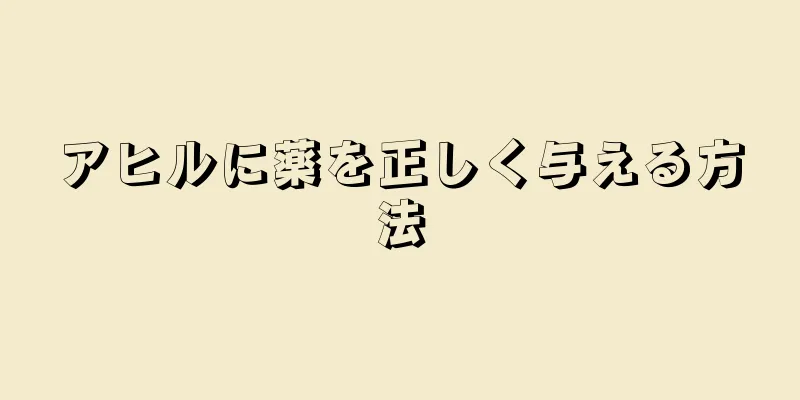 アヒルに薬を正しく与える方法