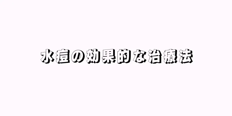 水痘の効果的な治療法