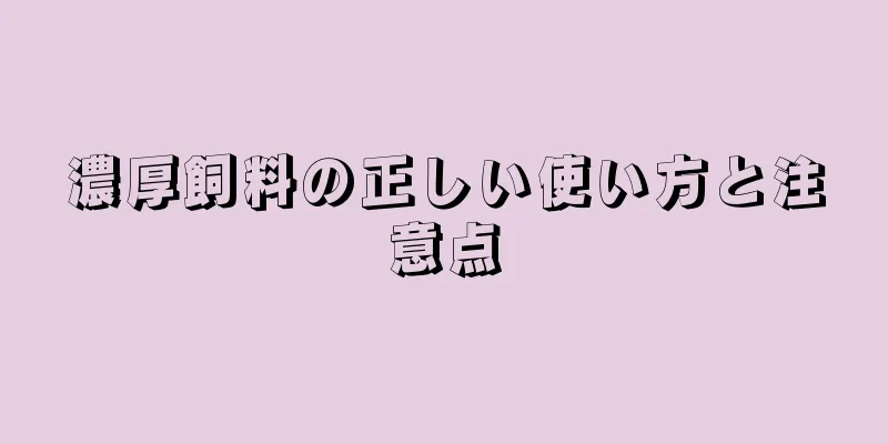 濃厚飼料の正しい使い方と注意点