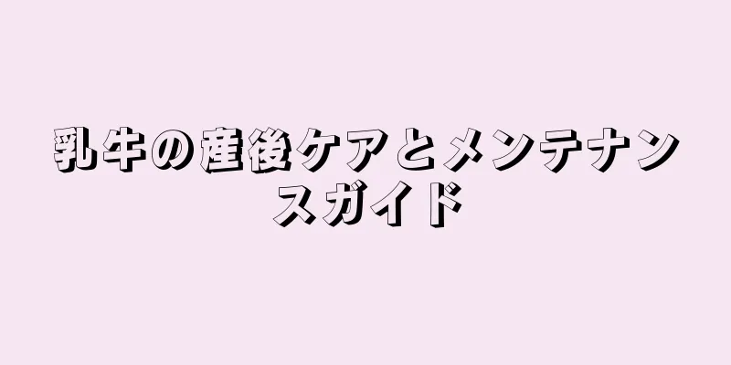 乳牛の産後ケアとメンテナンスガイド