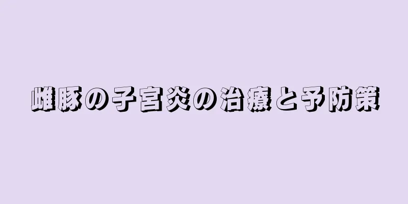 雌豚の子宮炎の治療と予防策