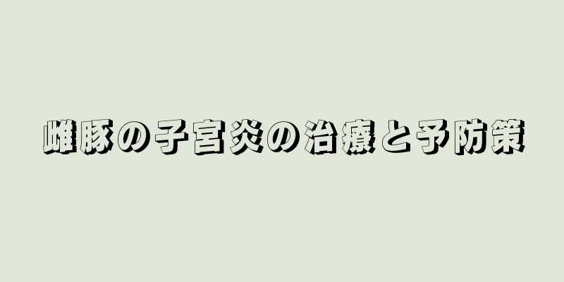 雌豚の子宮炎の治療と予防策