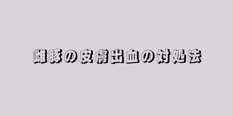 雌豚の皮膚出血の対処法