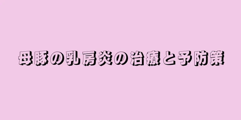 母豚の乳房炎の治療と予防策