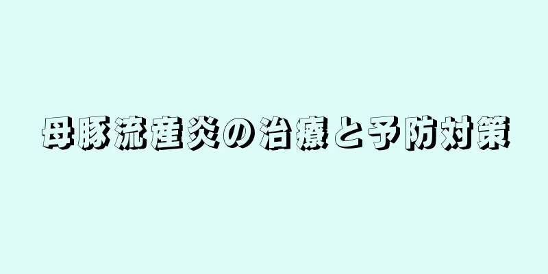 母豚流産炎の治療と予防対策