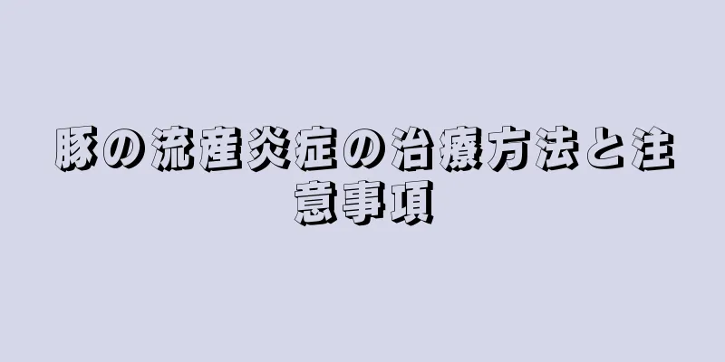 豚の流産炎症の治療方法と注意事項