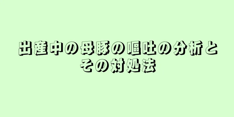 出産中の母豚の嘔吐の分析とその対処法