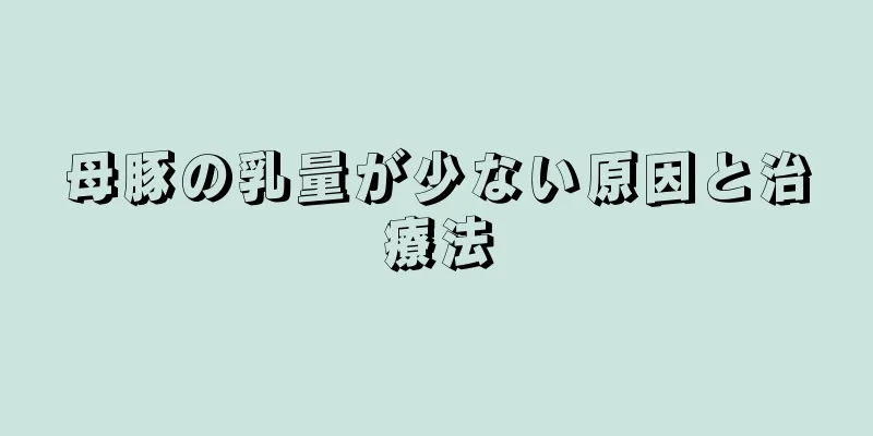 母豚の乳量が少ない原因と治療法