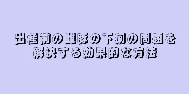 出産前の雌豚の下痢の問題を解決する効果的な方法