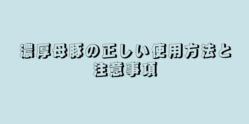 濃厚母豚の正しい使用方法と注意事項