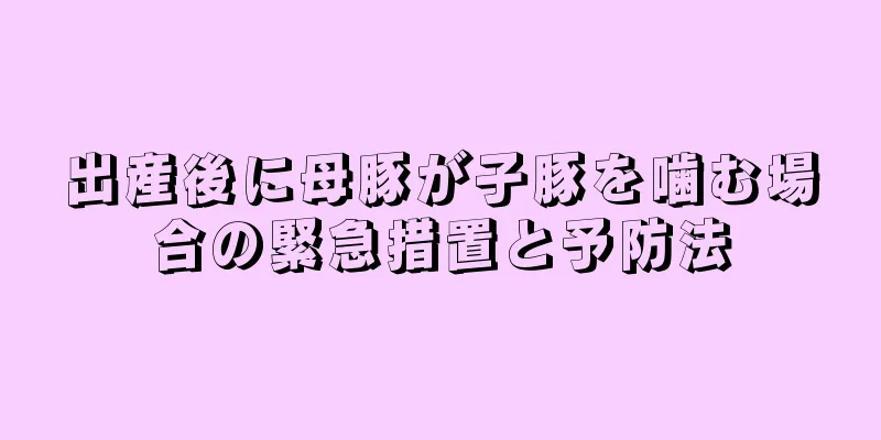 出産後に母豚が子豚を噛む場合の緊急措置と予防法
