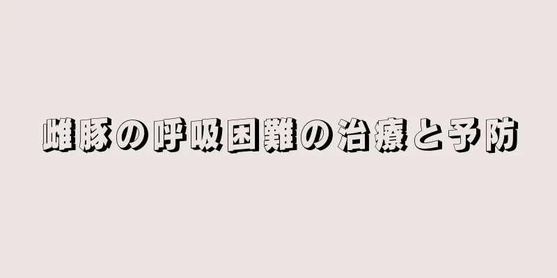 雌豚の呼吸困難の治療と予防