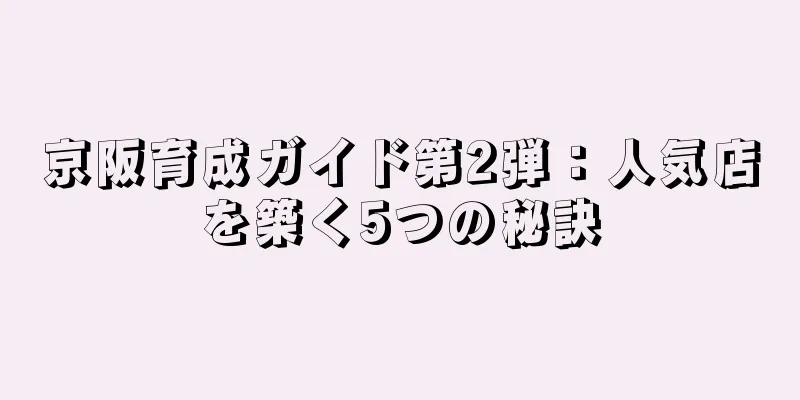 京阪育成ガイド第2弾：人気店を築く5つの秘訣