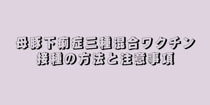 母豚下痢症三種混合ワクチン接種の方法と注意事項