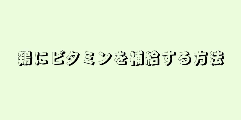 鶏にビタミンを補給する方法