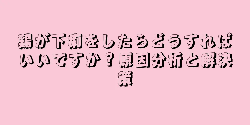 鶏が下痢をしたらどうすればいいですか？原因分析と解決策