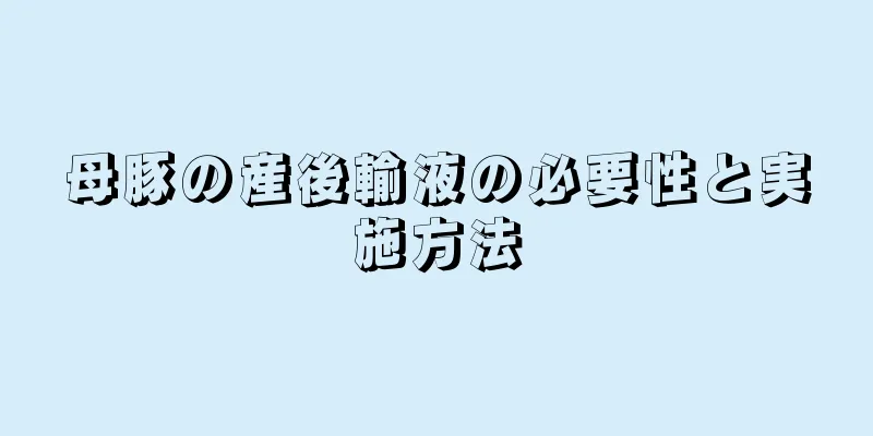 母豚の産後輸液の必要性と実施方法