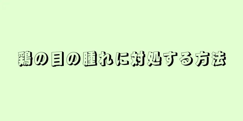 鶏の目の腫れに対処する方法