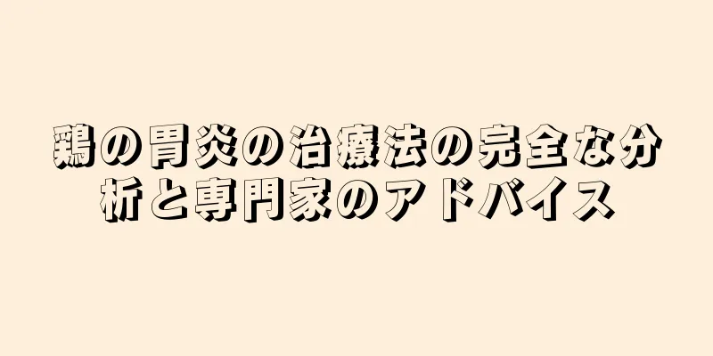 鶏の胃炎の治療法の完全な分析と専門家のアドバイス