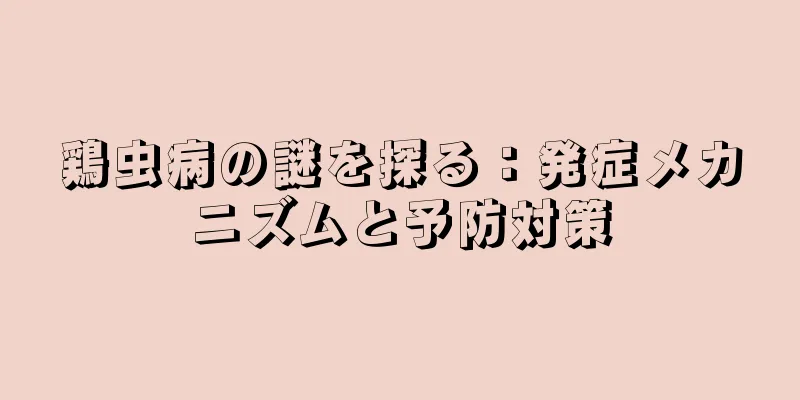 鶏虫病の謎を探る：発症メカニズムと予防対策