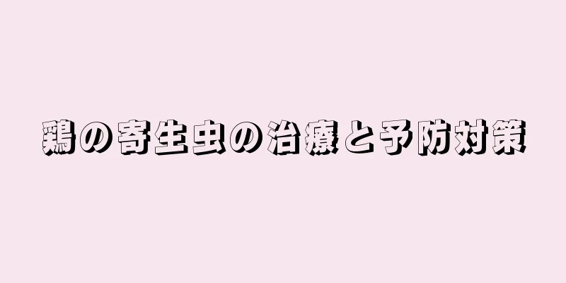 鶏の寄生虫の治療と予防対策