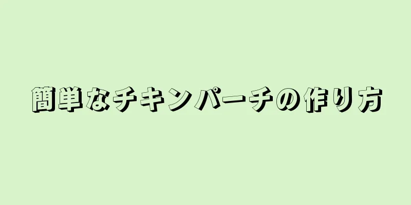 簡単なチキンパーチの作り方