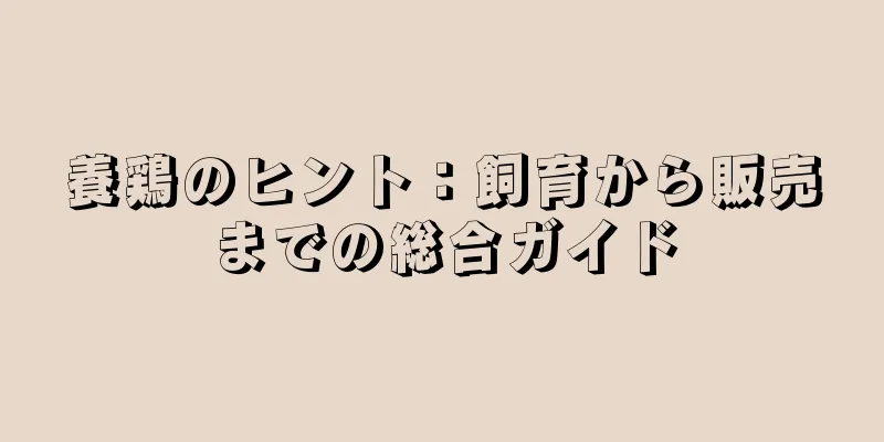 養鶏のヒント：飼育から販売までの総合ガイド