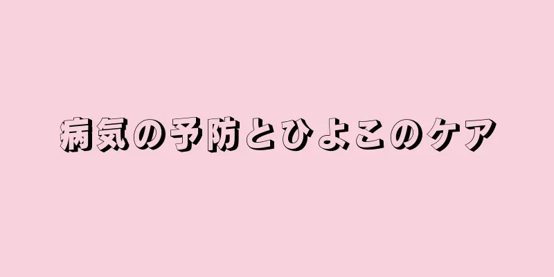 病気の予防とひよこのケア