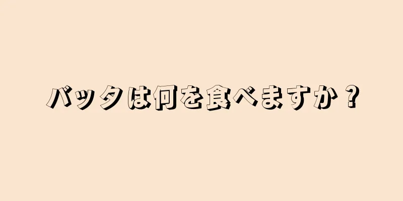 バッタは何を食べますか？