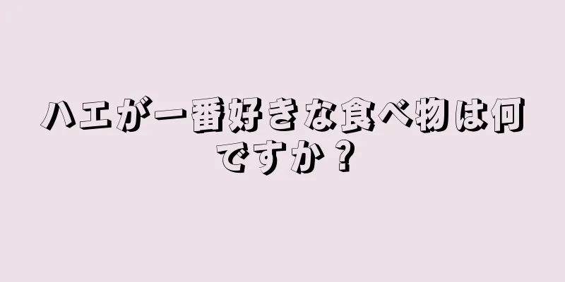 ハエが一番好きな食べ物は何ですか？