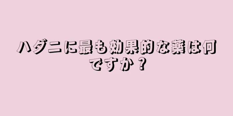 ハダニに最も効果的な薬は何ですか？