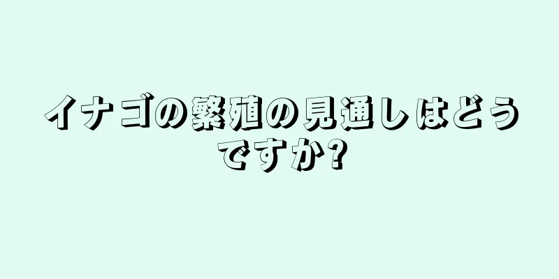 イナゴの繁殖の見通しはどうですか?