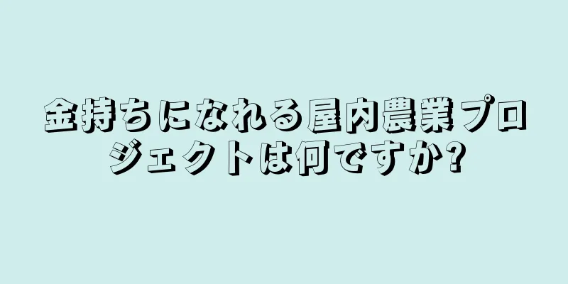 金持ちになれる屋内農業プロジェクトは何ですか?