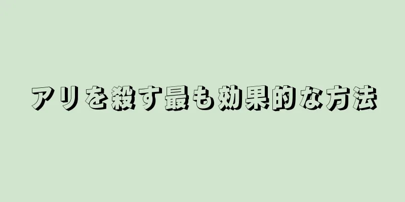 アリを殺す最も効果的な方法