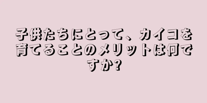 子供たちにとって、カイコを育てることのメリットは何ですか?