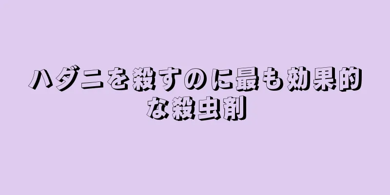 ハダニを殺すのに最も効果的な殺虫剤