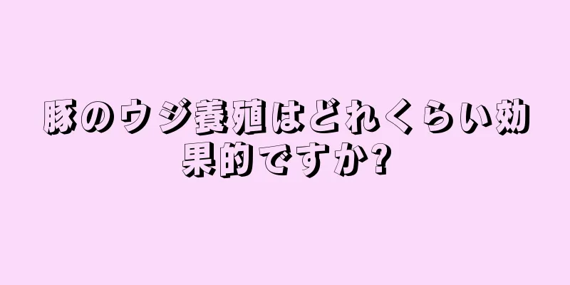 豚のウジ養殖はどれくらい効果的ですか?