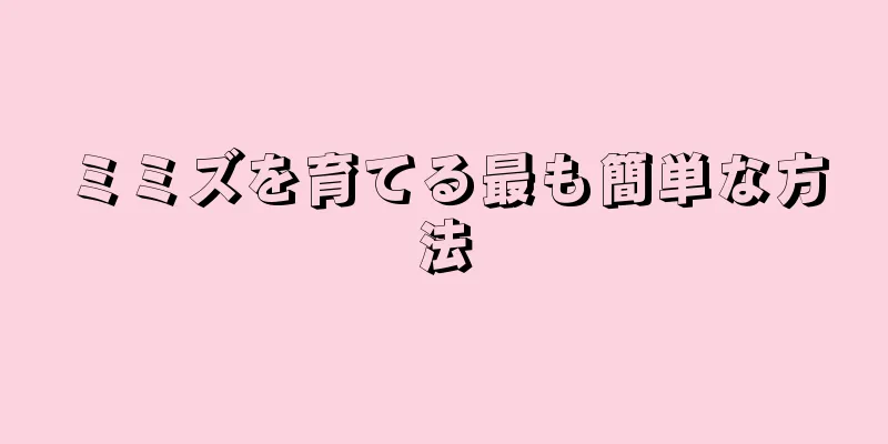 ミミズを育てる最も簡単な方法