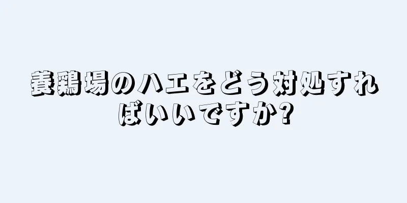 養鶏場のハエをどう対処すればいいですか?