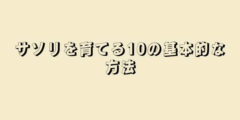 サソリを育てる10の基本的な方法