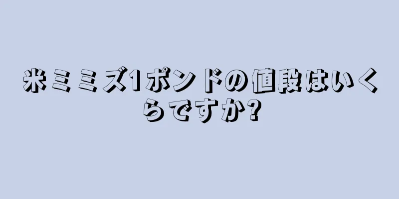 米ミミズ1ポンドの値段はいくらですか?
