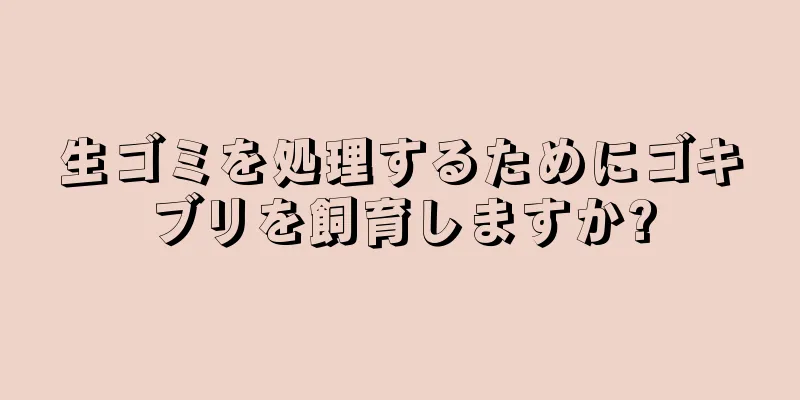 生ゴミを処理するためにゴキブリを飼育しますか?