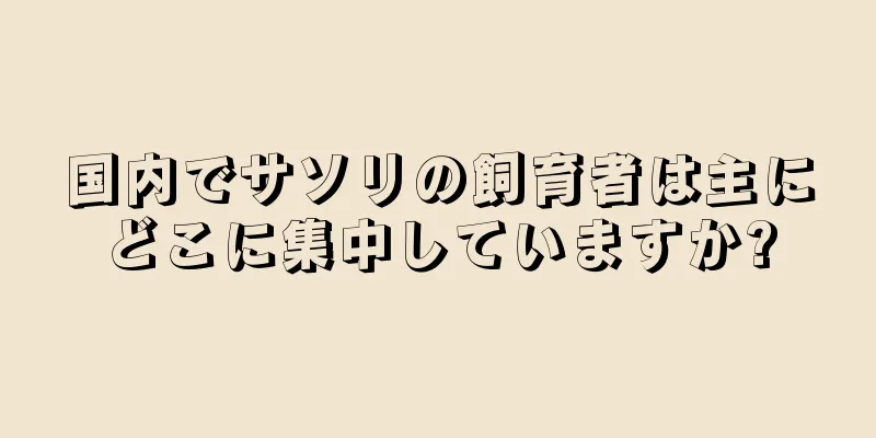 国内でサソリの飼育者は主にどこに集中していますか?