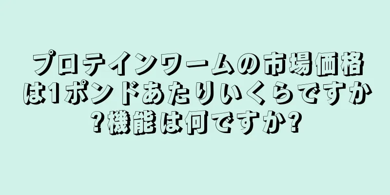 プロテインワームの市場価格は1ポンドあたりいくらですか?機能は何ですか?