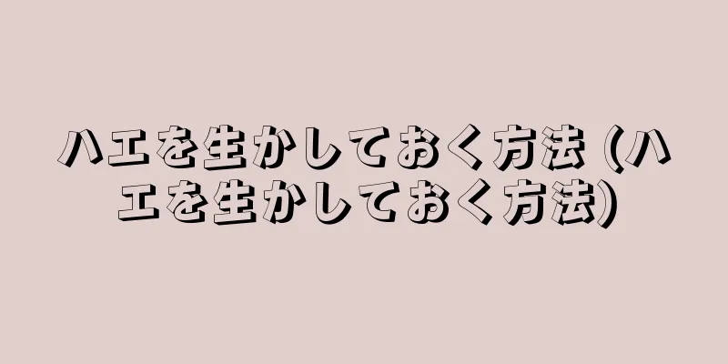 ハエを生かしておく方法 (ハエを生かしておく方法)