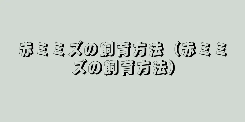 赤ミミズの飼育方法（赤ミミズの飼育方法）